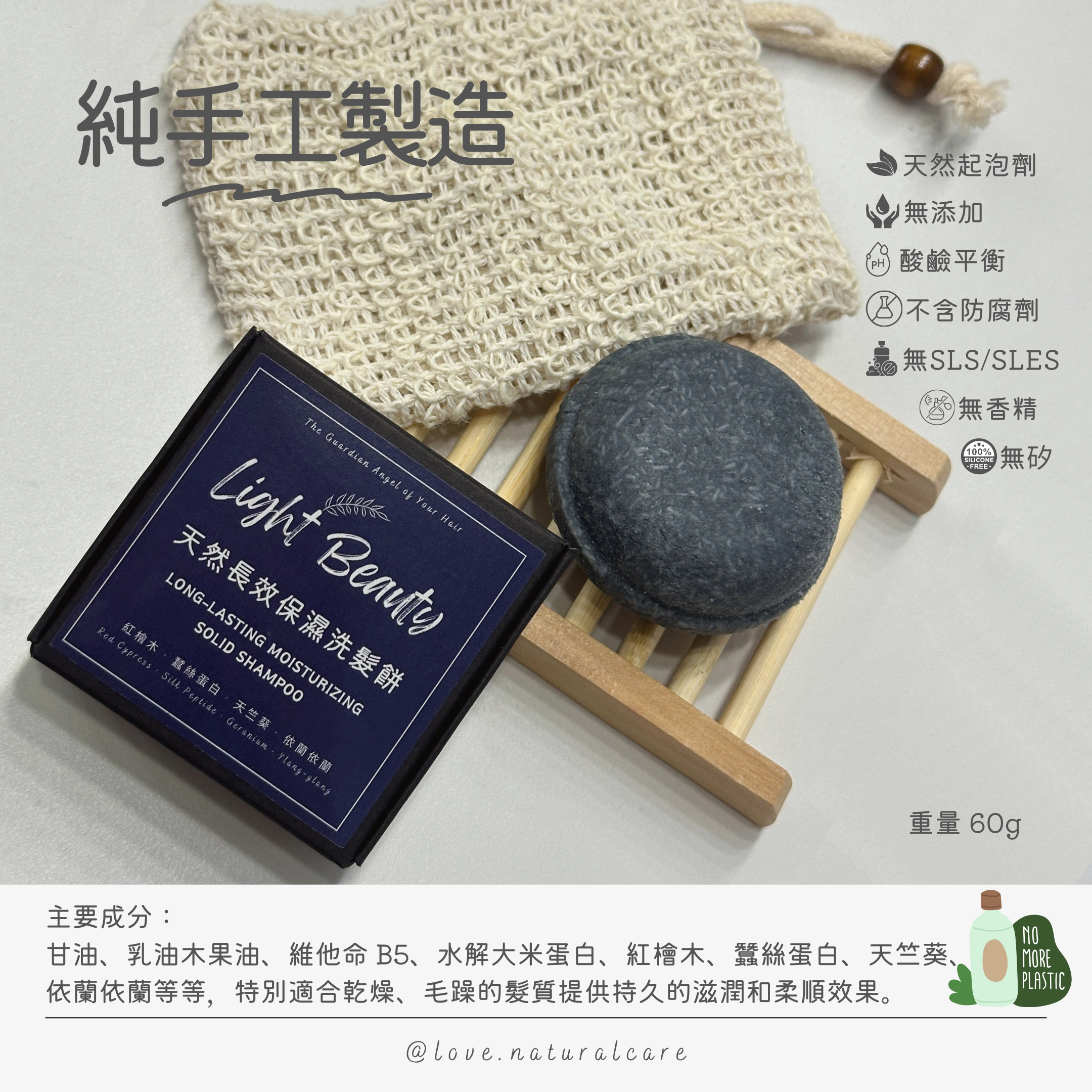 天然長效保濕洗髮餅 60g