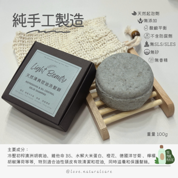 天然清爽控油洗髮餅 100g