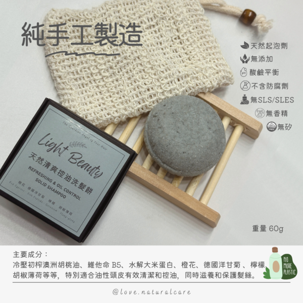 天然清爽控油洗髮餅 60g