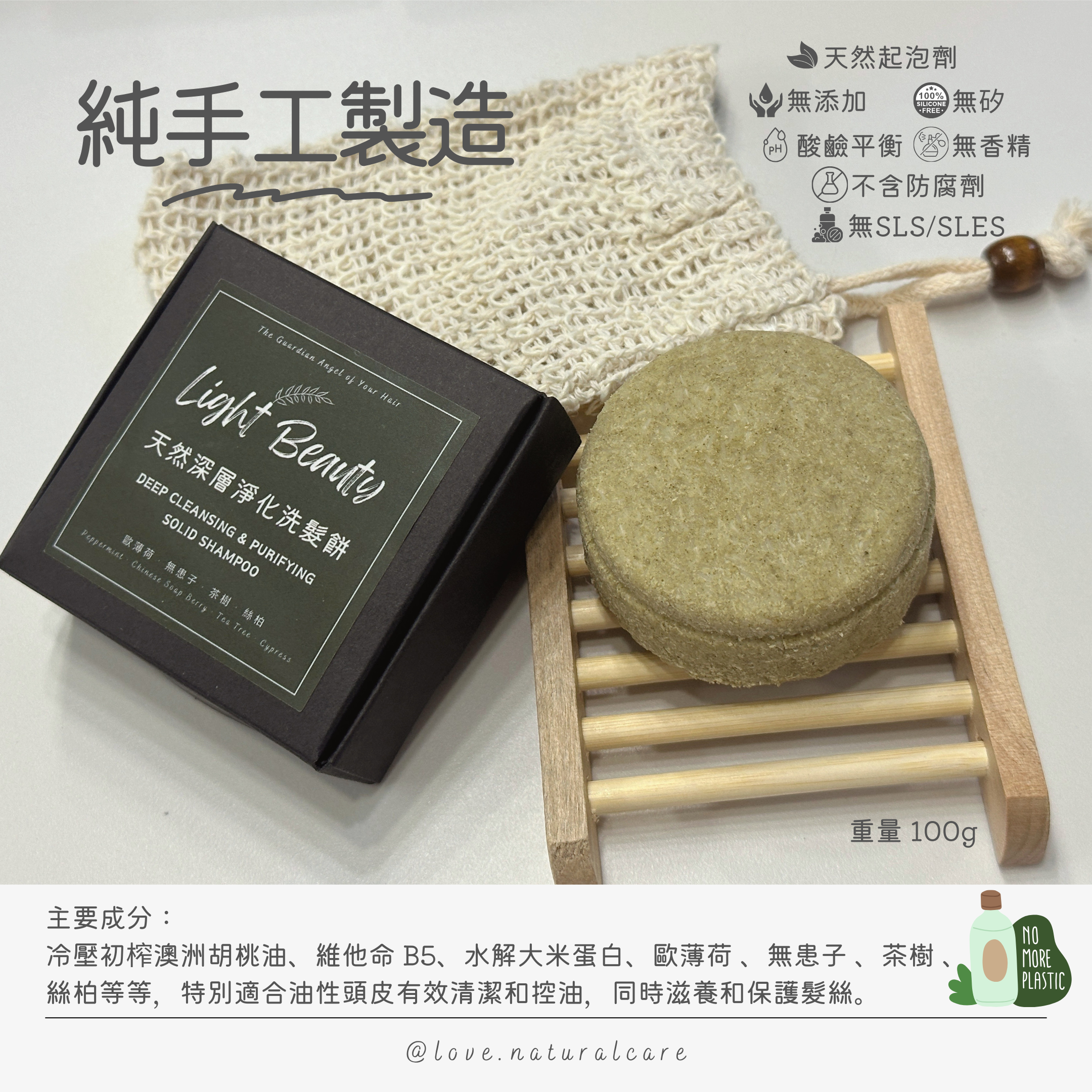 天然深層淨化洗髮餅 100g