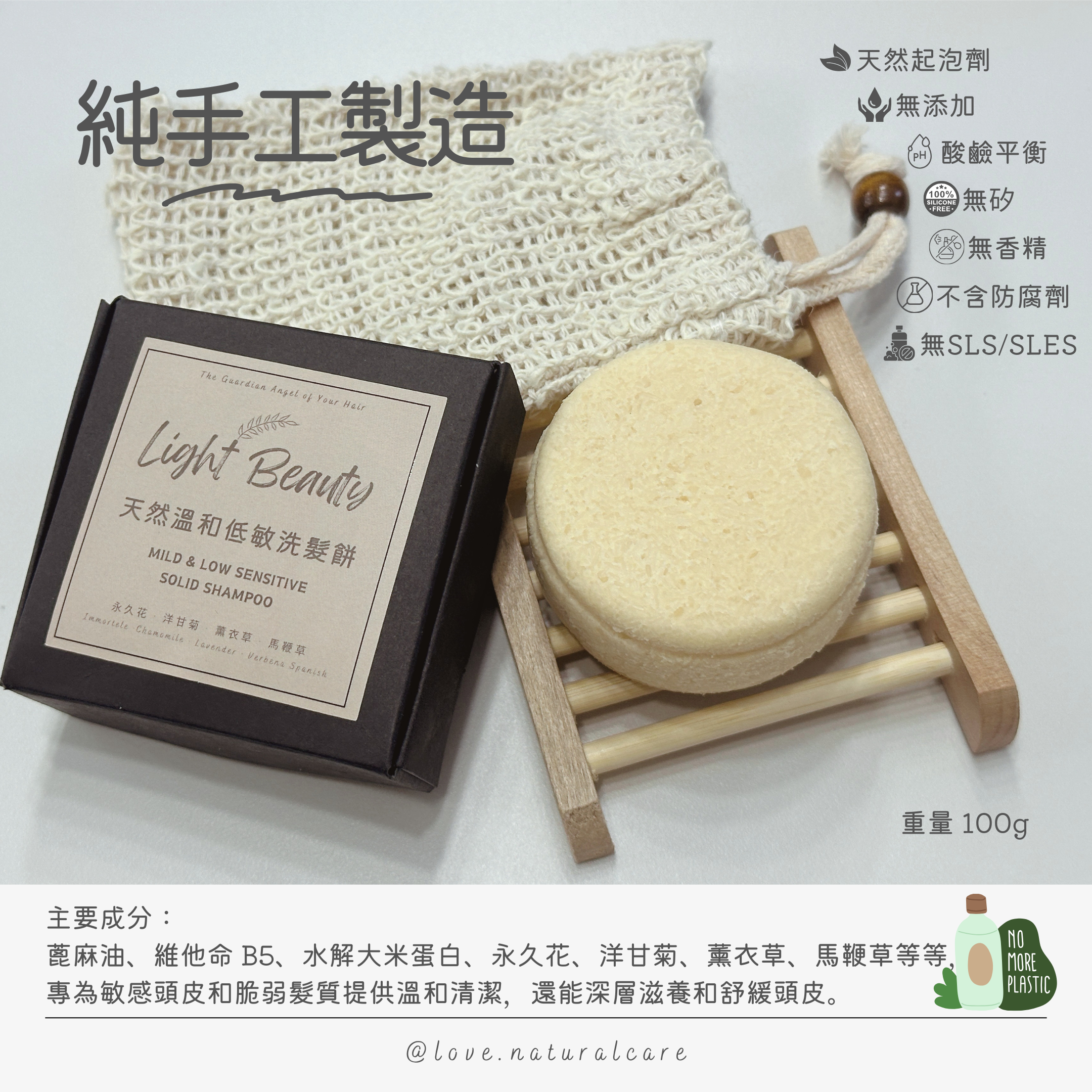 天然溫和低敏洗髮餅 100g