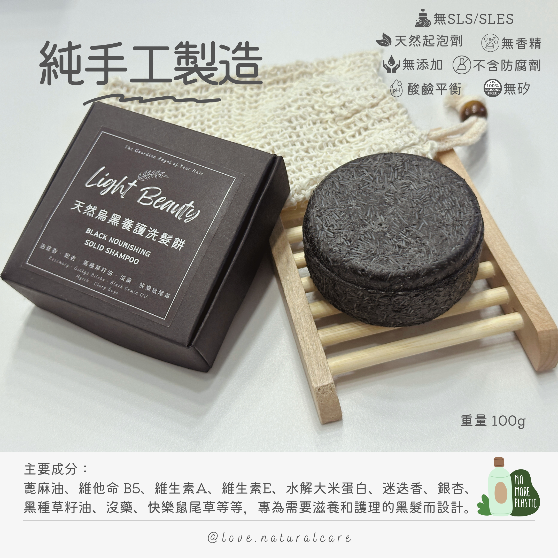 天然烏黑養護洗髮餅 100g