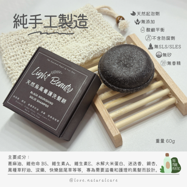 天然烏黑養護洗髮餅 60g